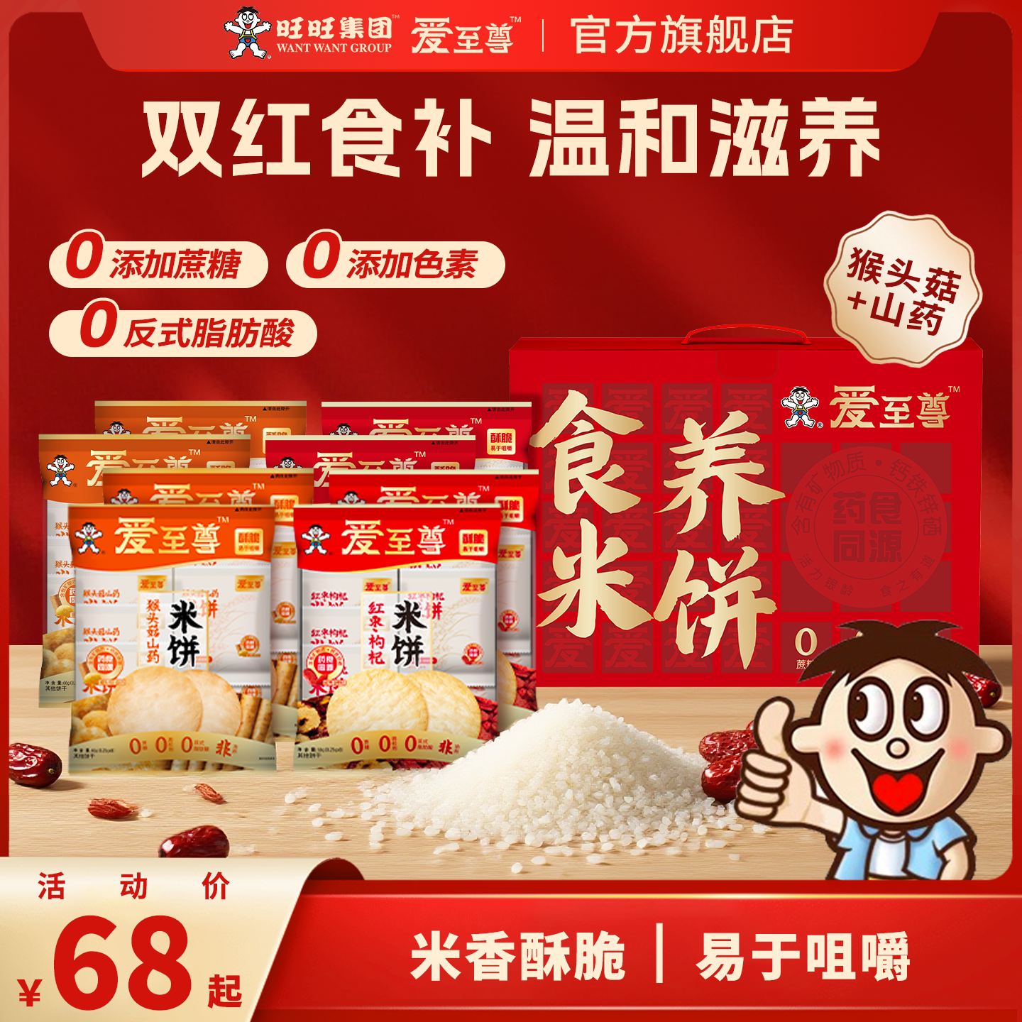 旺旺大米饼礼盒爱至尊红枣枸杞山药猴菇健康非油炸0添加零食