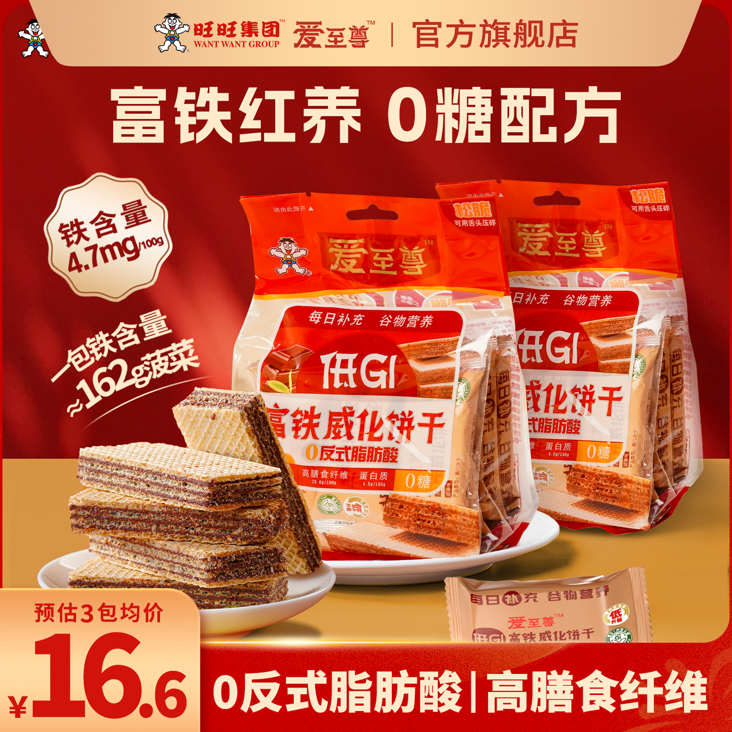 【吉杰年货节】旺旺低gi威化饼干爱至尊巧克力0糖高钙饼干富铁