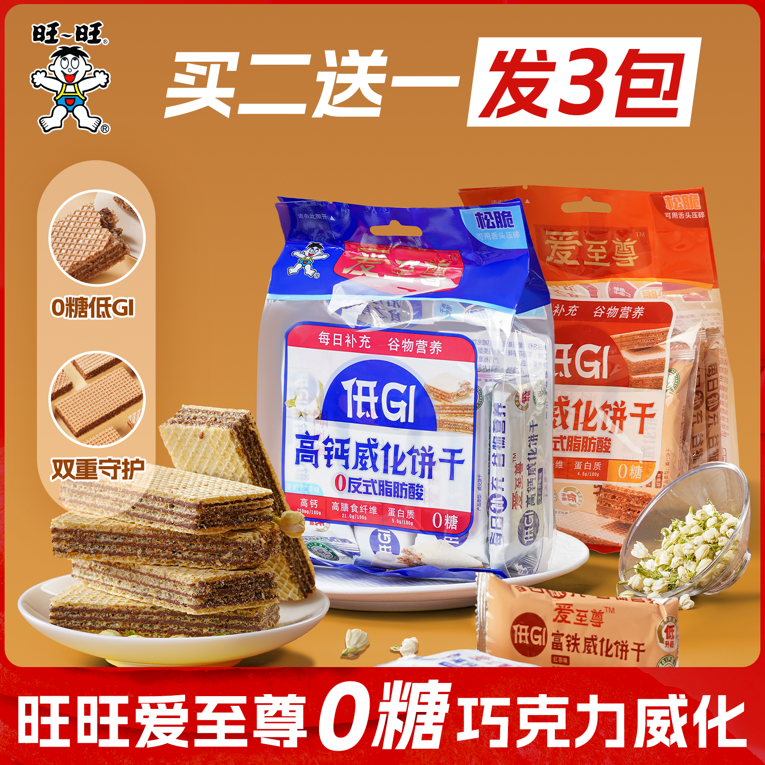 旺旺爱至尊0糖威化饼干低GI健康零食代餐巧克力高钙富铁膳食纤维