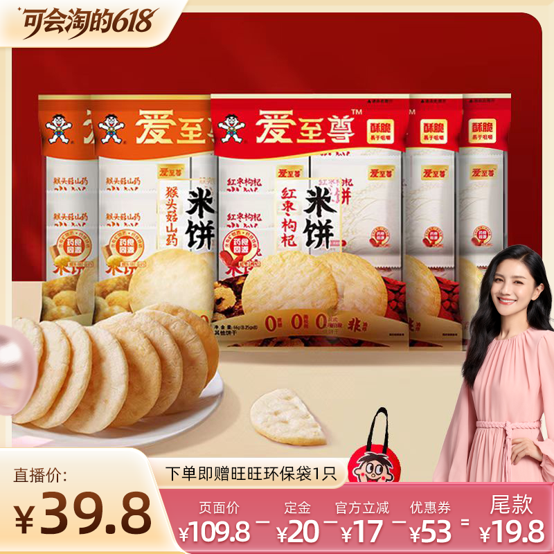 【胡可直播间】旺旺大米饼爱至尊猴头菇红枣山药米饼干单独小包装