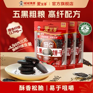 【天猫u先】旺旺爱至尊五黑饼干120g低GI食养谷物食养休闲饼干