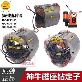 JCA5 扬州捷利得神牛磁座钻吸铁钻J1C 配件 45型定子原装