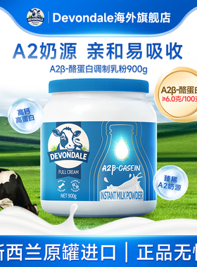 Devondale德运高钙高蛋白调制乳粉罐装900gA2β-酪蛋白A2奶粉