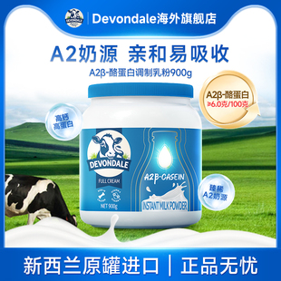 Devondale德运高钙高蛋白调制乳粉罐装900gA2β-酪蛋白A2奶粉
