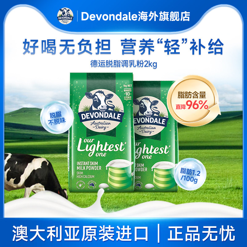 Devondale澳洲德运脱脂奶粉1kg*2袋低脂进口营养成人牛奶粉正品
