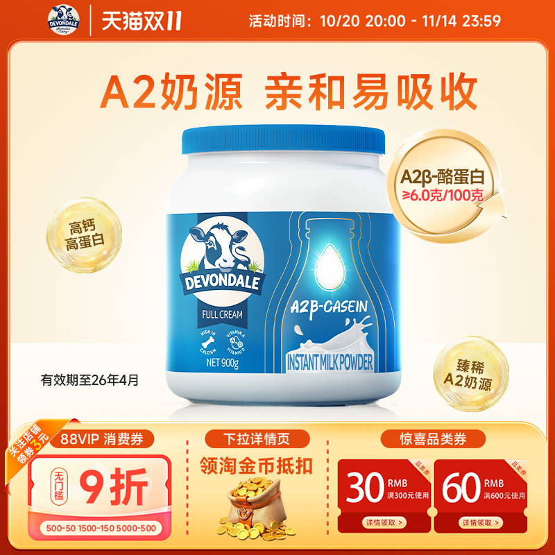 【效期至26年4月】Devondale德运酪蛋白调制乳粉900gA2高蛋白奶粉