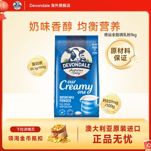 澳洲Devondale德运全脂奶粉1kg青少年进口调制乳粉成人高钙牛奶粉