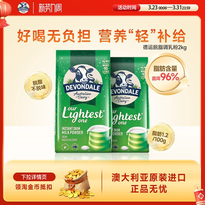 澳洲Devondale德运脱脂奶粉1kg*2袋高钙低脂进口牛奶粉青少年