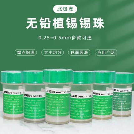 北极虎 BGA无铅植锡锡珠 25万粒封装返修适用0.25mm 0.35mm0.45mm