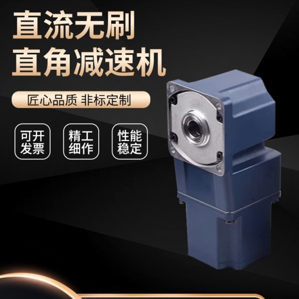 直流无刷直角减速机90度转角齿轮750W交流直角减速电机220v可调速