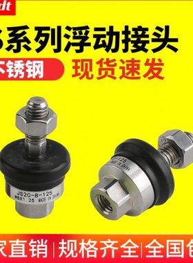 304不锈钢气缸浮动接头JS20/32/40/50/63-10-12-14-16-18-125/150