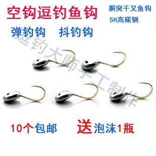 空钩逗钓鱼钩弹钓钩抖钓钩加重坠朝天钩胴突千又手工传统钓逗钓钩