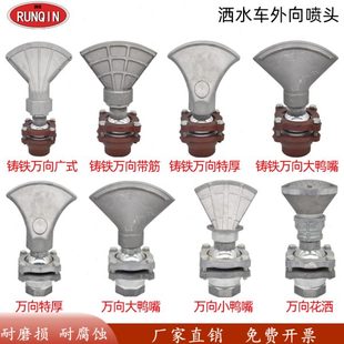 喷头可调喷头万向洒水车嘴鸭嘴冲配件水车前鸭旋转可调节喷头喷头