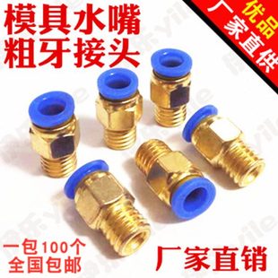 M8M10M12M16M20 1.75 2.5 1.5 全铜公制模具水嘴接头粗牙PC