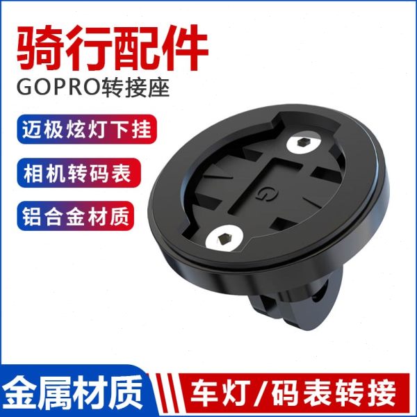 铝合金下挂车灯迈极炫吊装自行车码表支架转接座洛克iGPSPORT配件