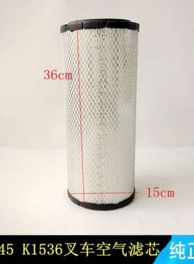 叉车空气滤芯器 K1536叉车空气滤芯 合力K45 K50叉车空气滤芯