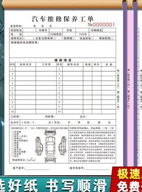 汽车维修保养工单二联修理厂结算清单汽修店接车单据修车报价合同