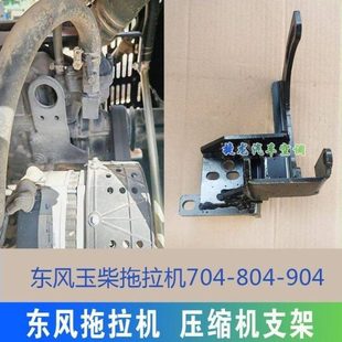东风904拖拉机空调压缩机支架东风玉柴拖拉机704 904空调支架 804