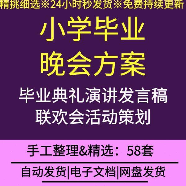 小学毕业典礼联欢活动策划方案校长致辞老师学生家长代表发言稿