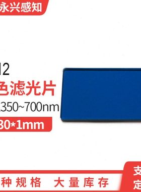 光学玻璃 青蓝色玻璃 QB12 460nm 长波通滤光 玻璃 42*30*1mm