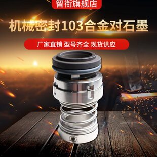 智衔机械密封103*16/18/20/22/25/28/30/35/40/45/50/55/60合金