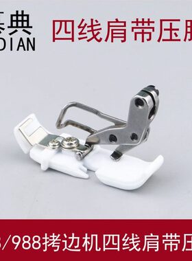 EX拷边机四线塑料肩带压脚 988包缝机锁边机 798特氟龙肩带胶压脚