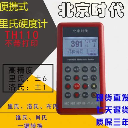 北京时代TH110 便携式里氏硬度计 金属布氏硬度仪 模具洛氏硬度计