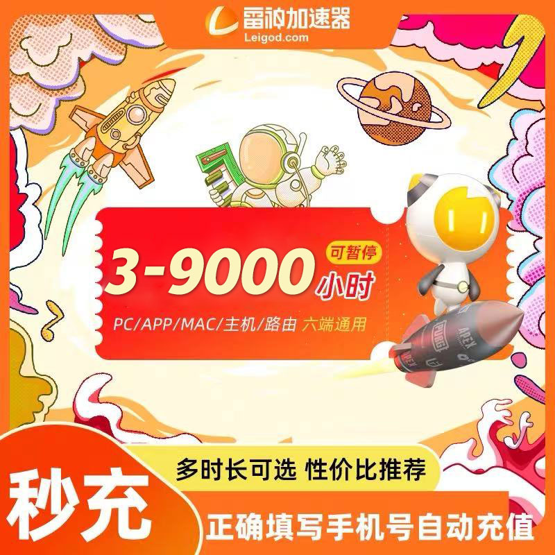 【雷神加速器】3-9000小时长可暂停steam游戏会员特惠充值非迅游