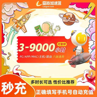 雷神加器时长3-9000小时可暂停官方直充会员游戏充值加速器cdk