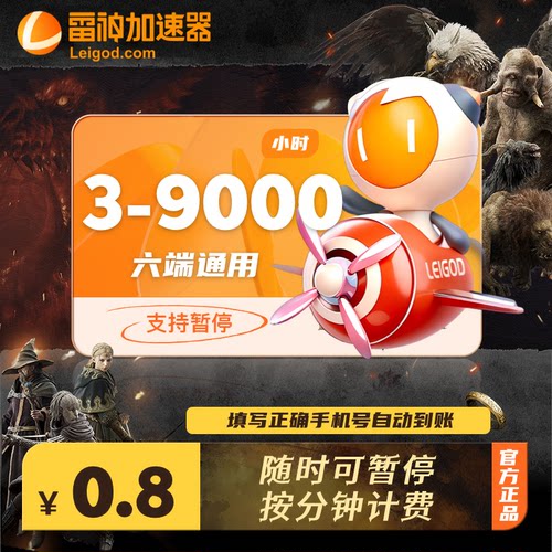 【雷神加速器】3-9000小时长可暂停steam游戏会员特惠充值非迅游