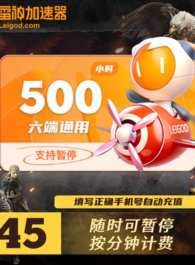 雷神加速器500小时可暂停steam吃鸡鹅鸭杀uu加器器时长加器速