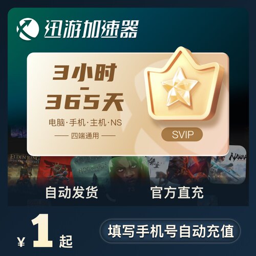迅游加速器SVIP24小时1天流放之路2暗黑4吃鸡apex主机手游加器器