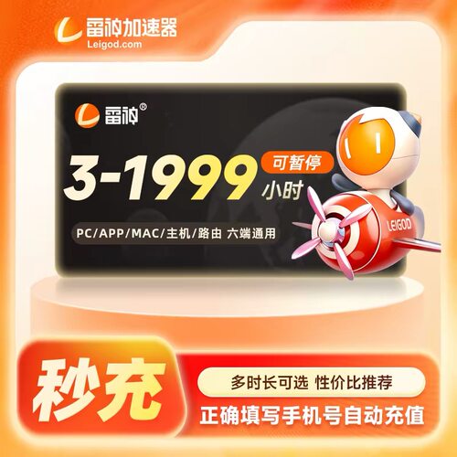 雷神加器时长3-9000小时可暂停官方直充会员游戏充值加速器cdk