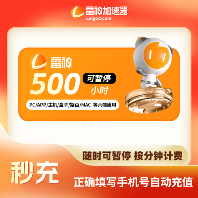雷神加速器500小时可暂停steam吃鸡鹅鸭杀uu加器器时长加器速