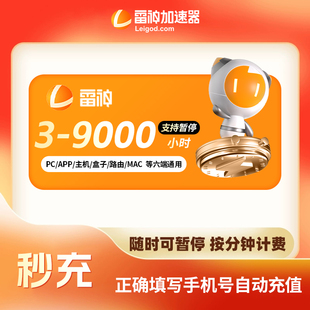 雷神加速器3-1999小时长可暂停steam游戏CDK兑换码非UU迅游加器器