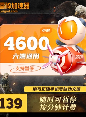 雷神加速器4600小时可暂停时长steam游戏加器速非UU迅游会员