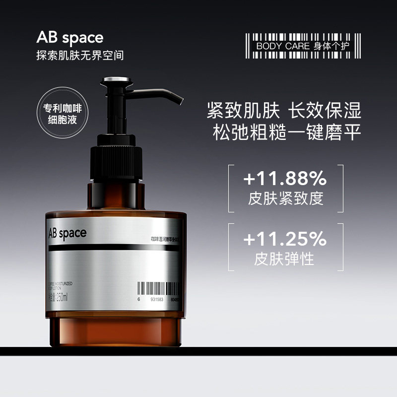 【明星产品】AB space咖啡温润臻萃身体乳滋润保湿紧致全身