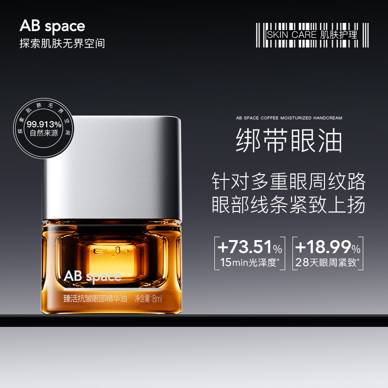 AB space臻活抗皱眼部精华油紧致淡纹舒缓保湿眼部护理女