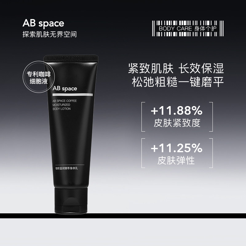 AB space咖啡温润臻萃身体乳滋润保湿紧致女全身官方旗舰店50ml