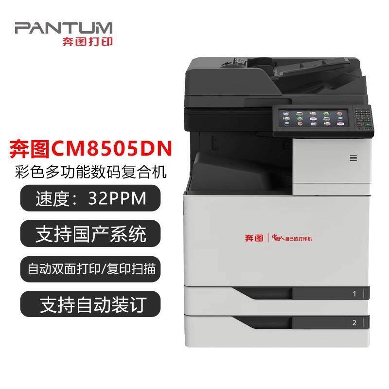 CM8505DNA多功能打印机复合机一体机大容量PF-850装订器