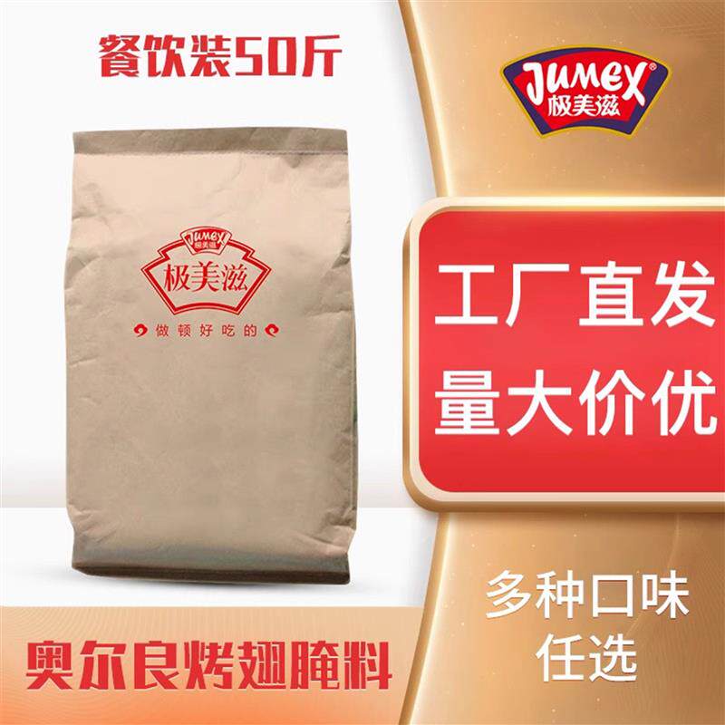 新货极美滋奥尔良烤翅腌料