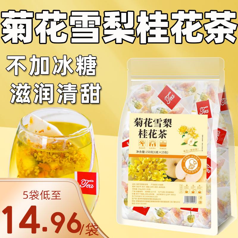 新货菊花雪梨桂花花茶泡茶泡水喝的果茶雪梨茶包养生组合花草茶茶