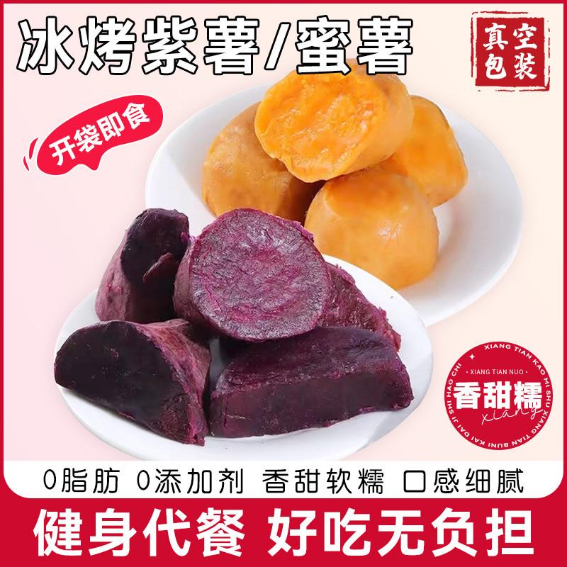 新货冰烤小蜜薯0脂肪即食