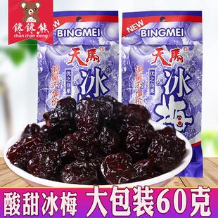新货冰梅酸甜西梅西西果蜜饯果脯果干8090后童年经典怀旧零食