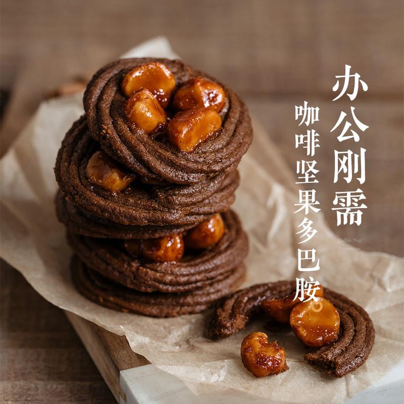 新货夏威夷果咖啡焦糖曲奇
