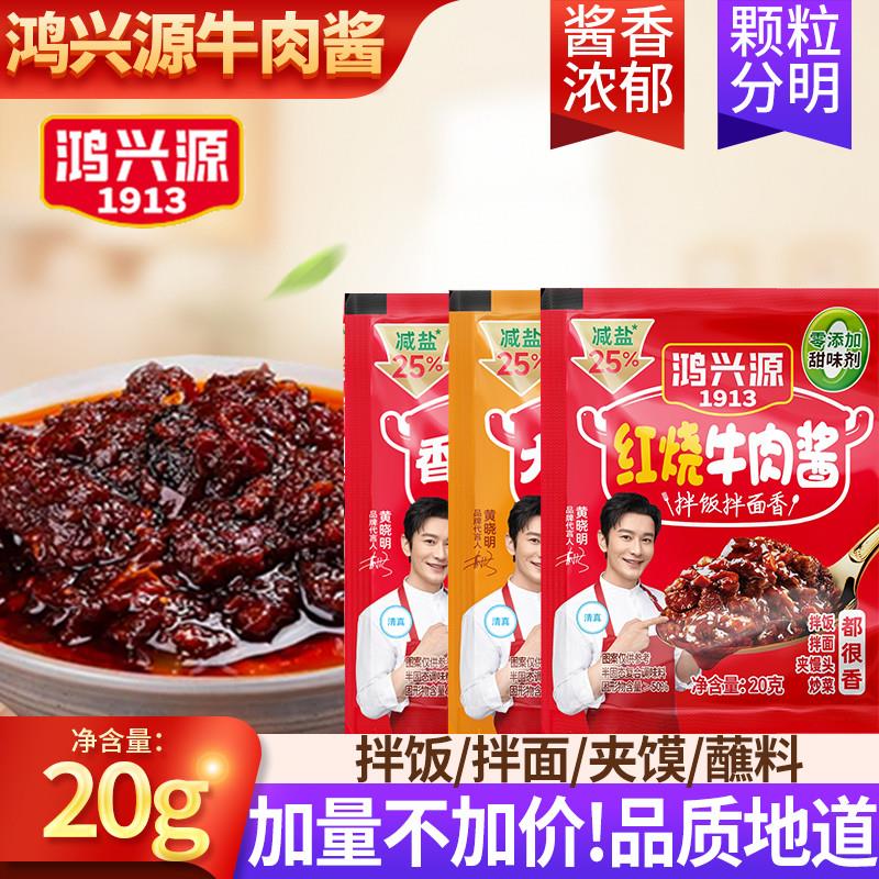 新货鸿兴源牛肉酱小袋装学