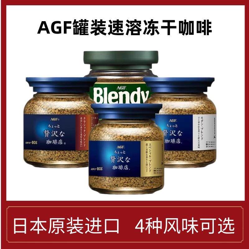 新货AGF蓝金罐冻干咖啡日本蓝白罐速溶咖啡粉原装进口提神黑咖啡