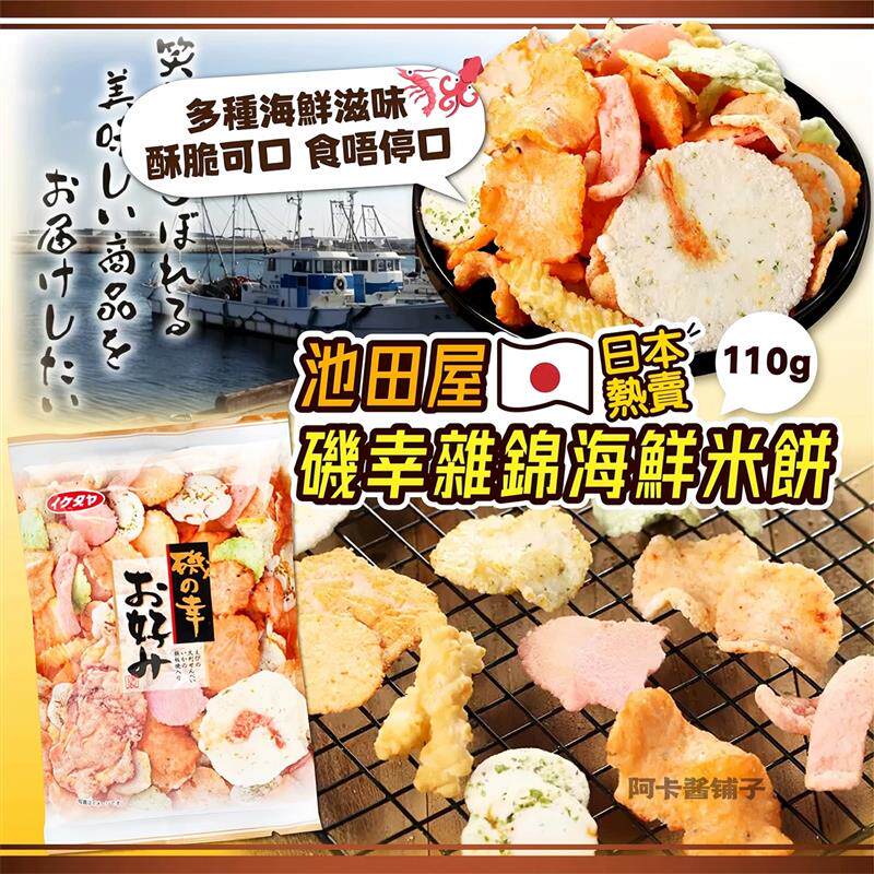 新货日本进口鬼田制果鲜虾饼片池田屋什锦仙贝脆片北海道海鲜膨化