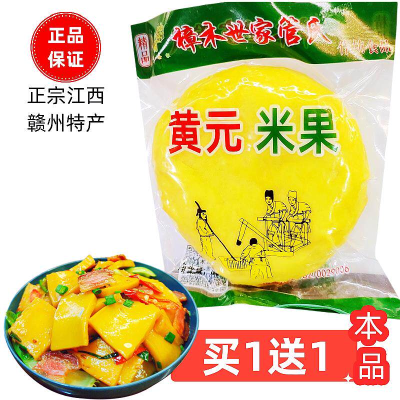 新货买1送1黄元米果正宗赣