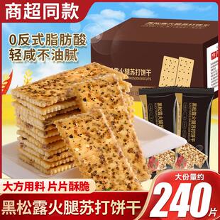 新货黑松露火腿苏打饼整箱梳打饼干休闲食品山小包装姆零食小吃解